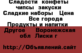 Сладости, конфеты, чипсы, закуски, Сладкие наборы › Цена ­ 50 - Все города Продукты и напитки » Другое   . Воронежская обл.,Лиски г.